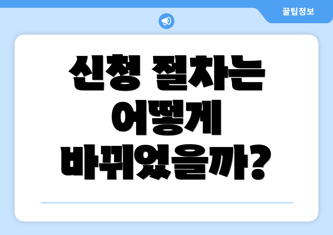신청 절차는 어떻게 바뀌었을까?