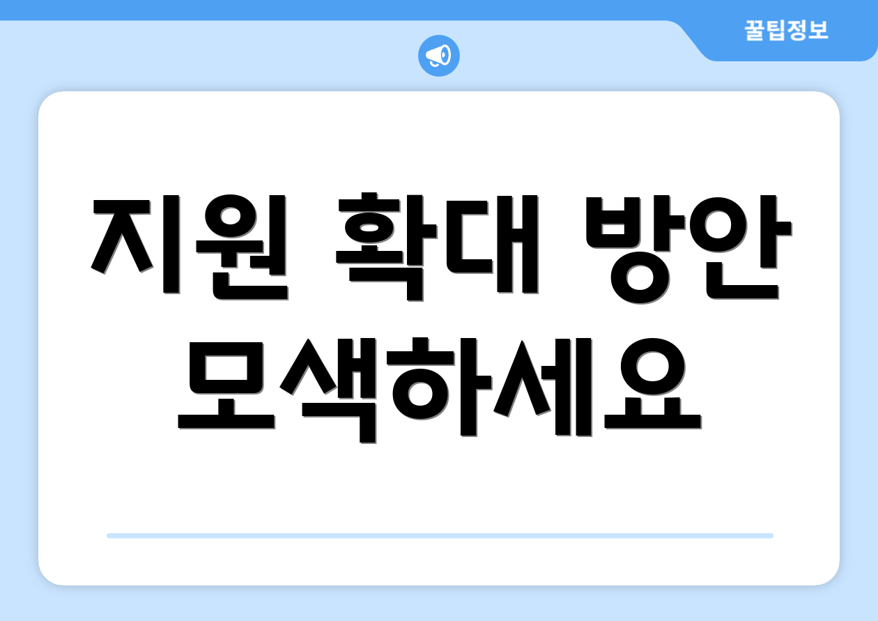 지원 확대 방안 모색하세요