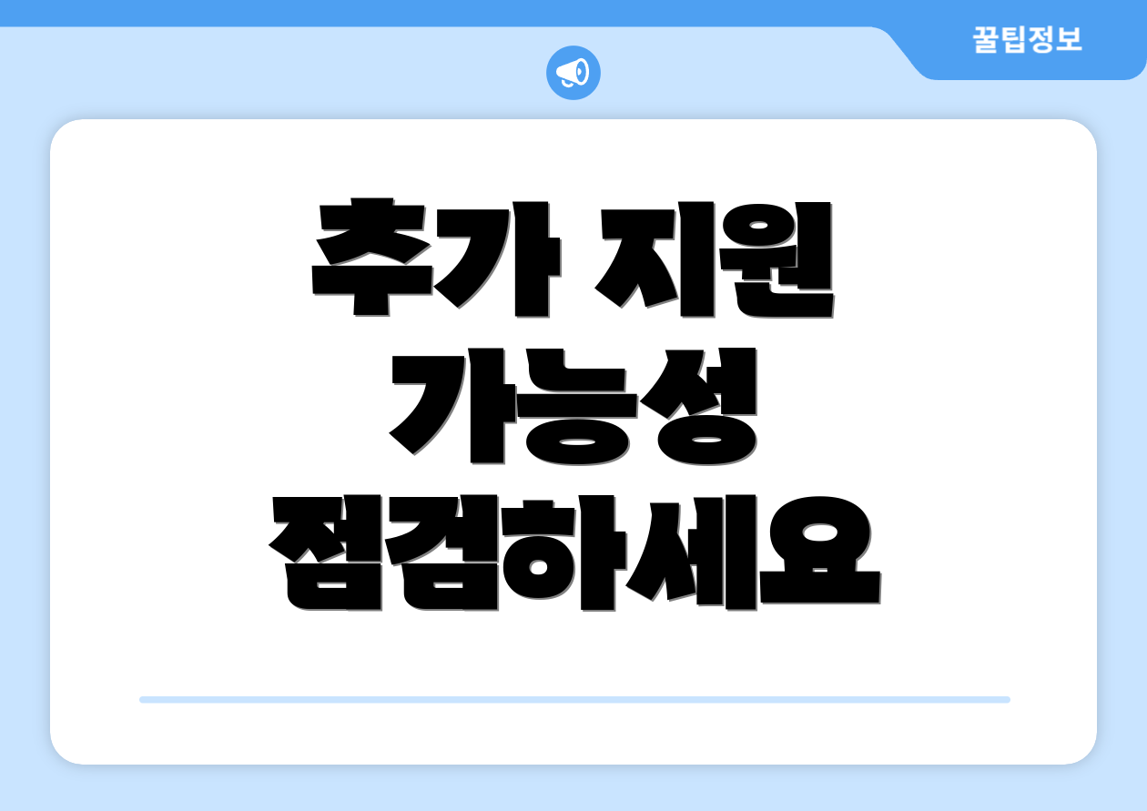 추가 지원 가능성 점검하세요