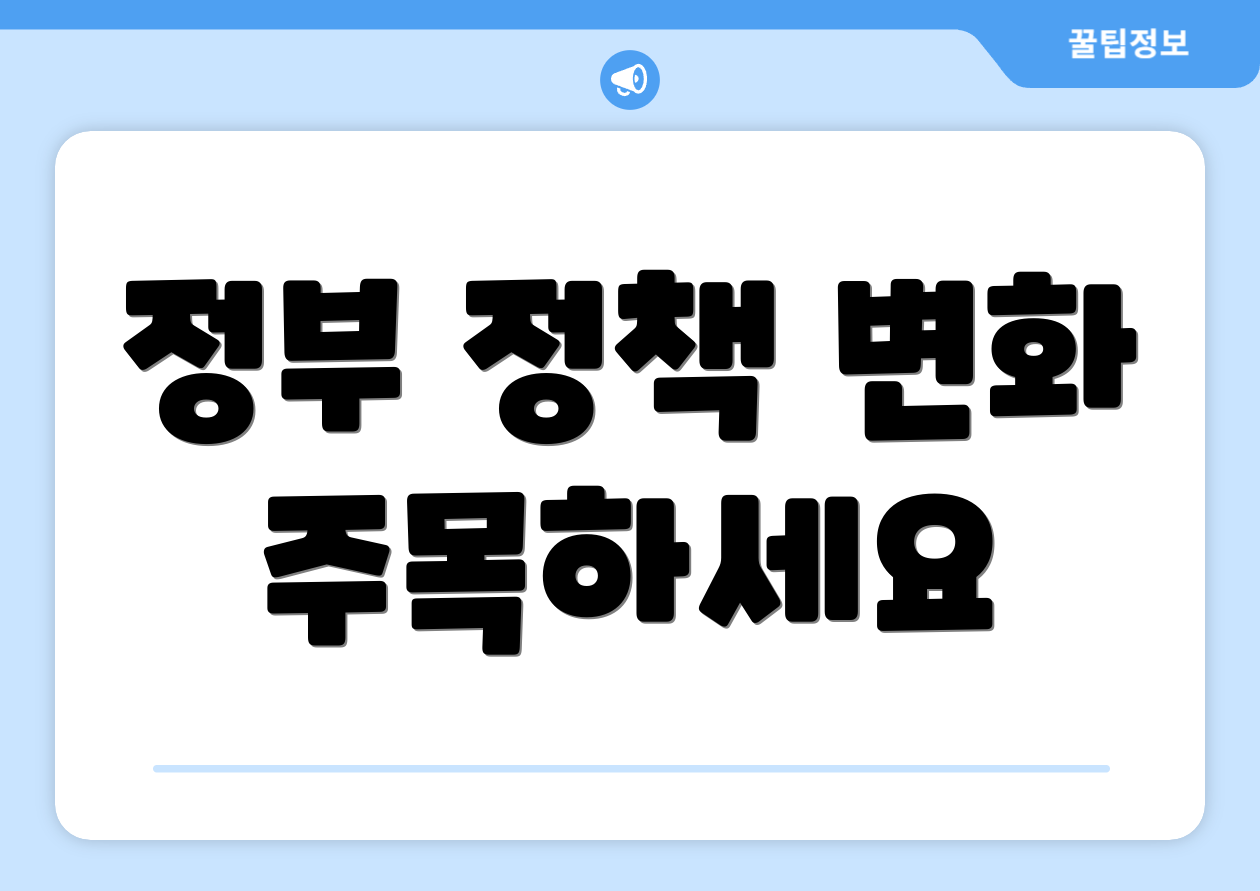 정부 정책 변화 주목하세요