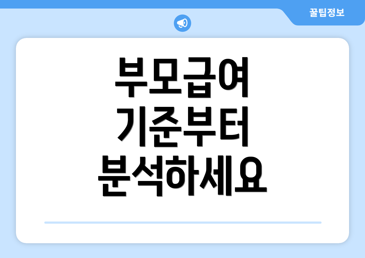 부모급여 기준부터 분석하세요