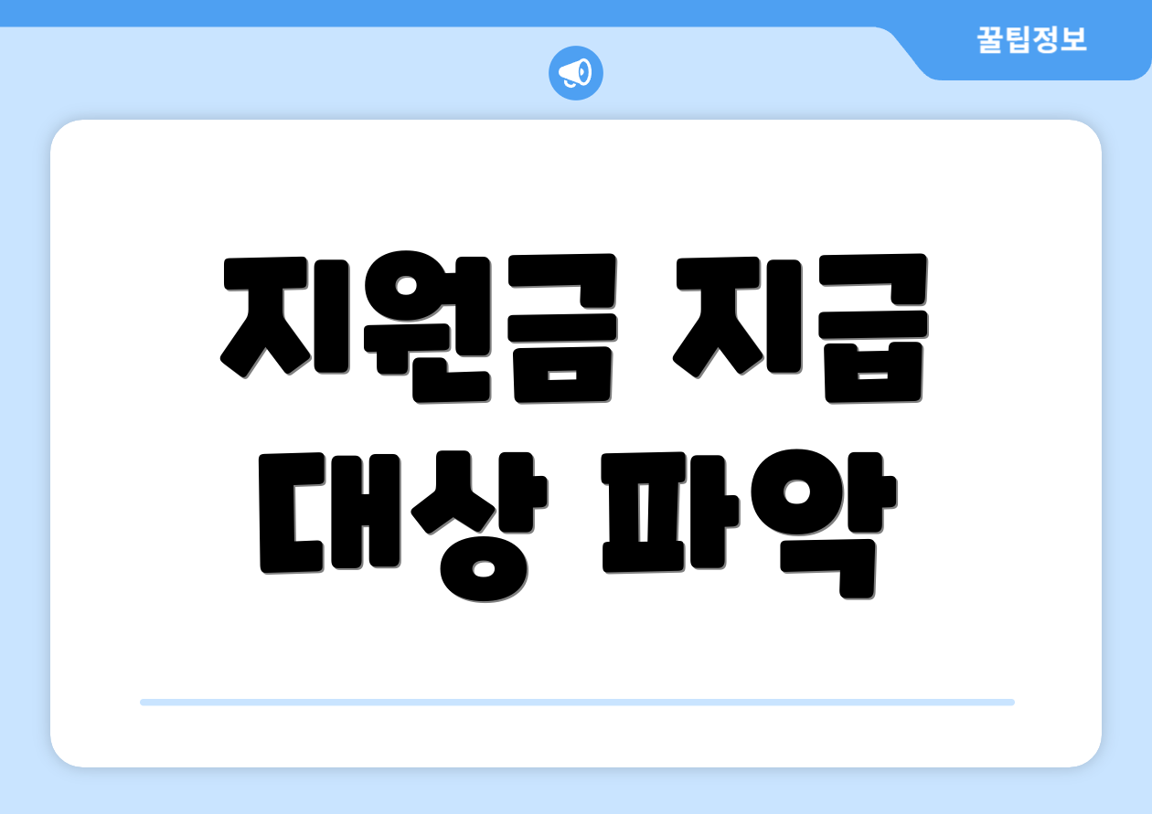 지원금 지급 대상 파악