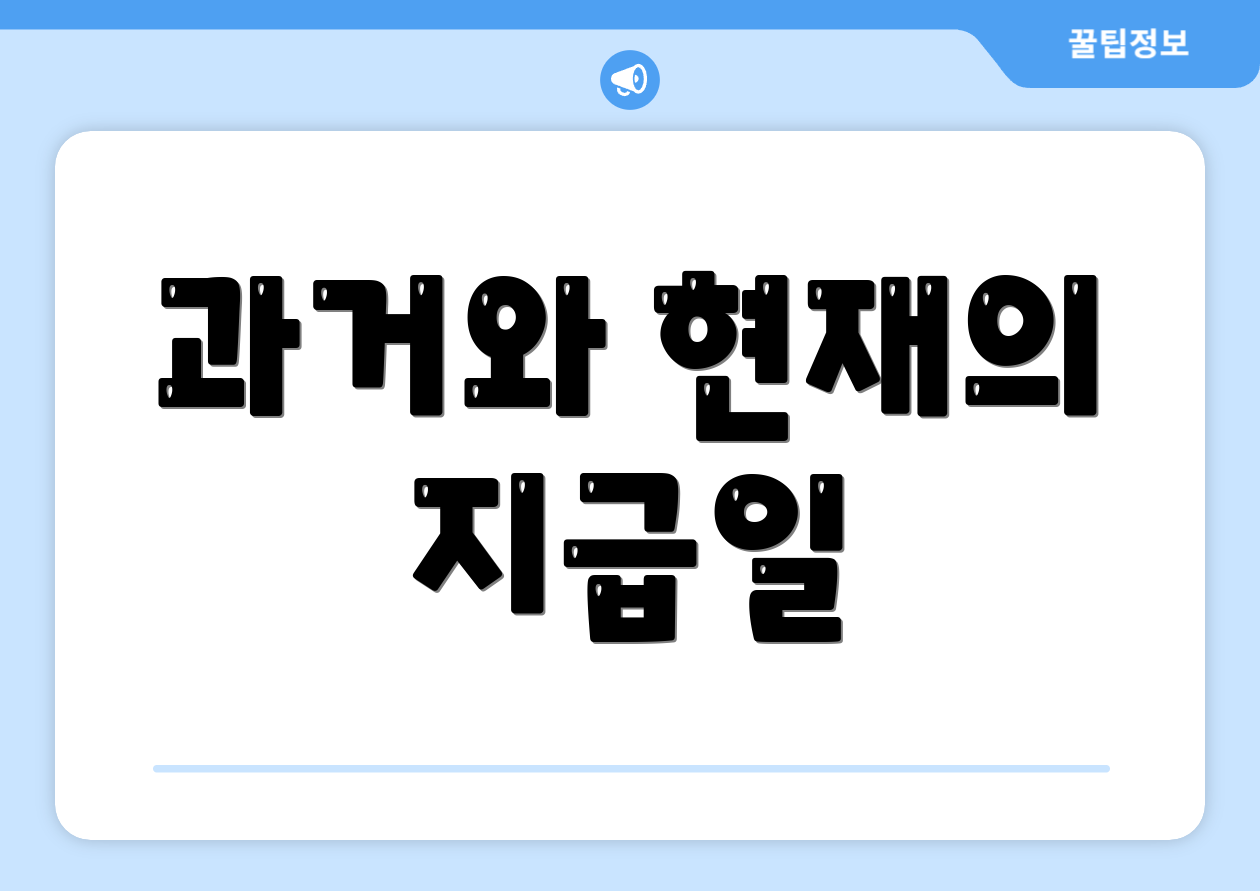 과거와 현재의 지급일
