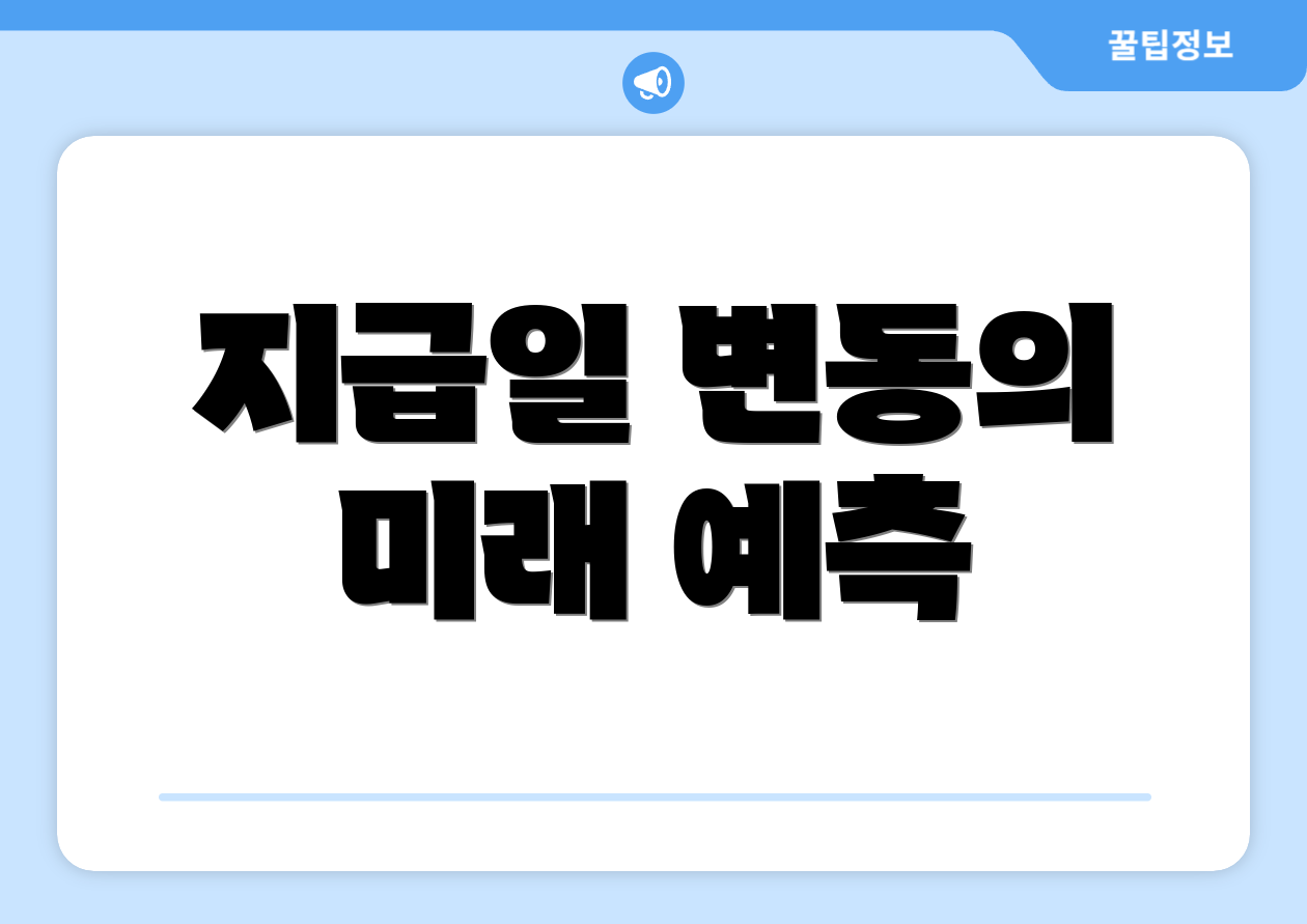 지급일 변동의 미래 예측