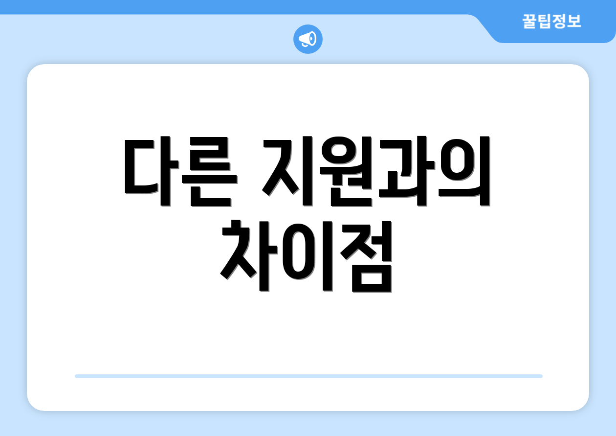 다른 지원과의 차이점