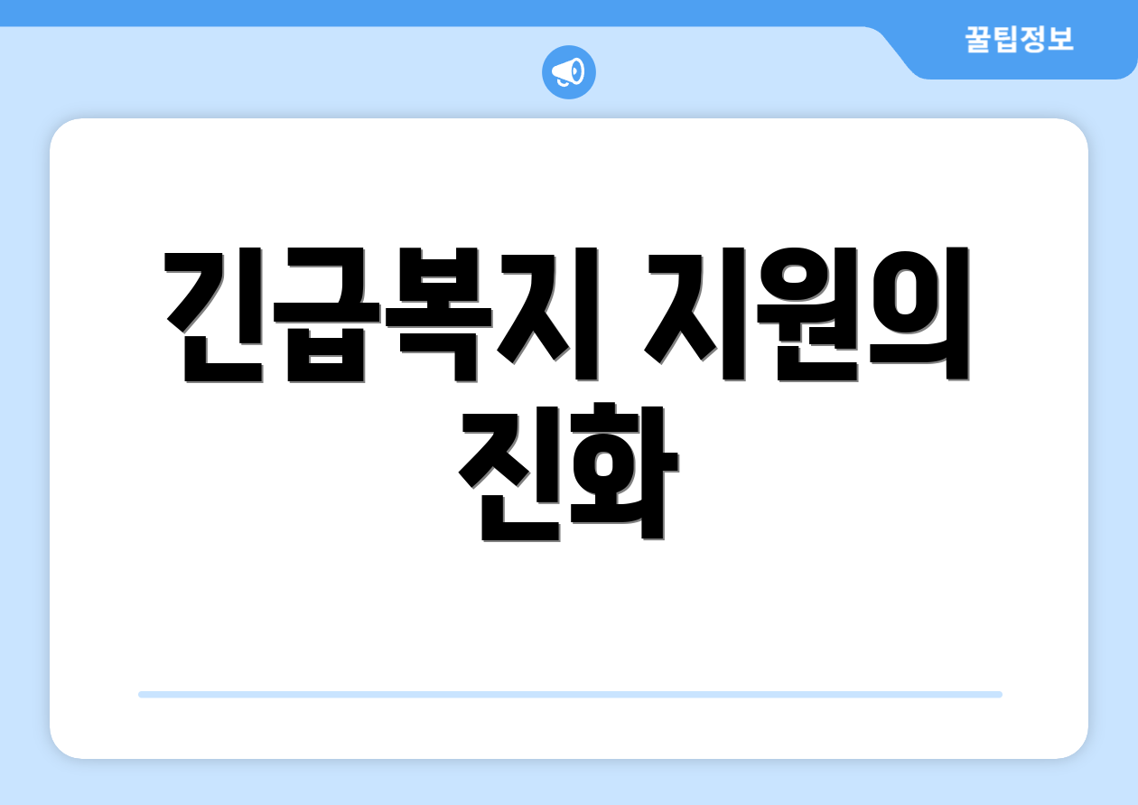 긴급복지 지원의 진화