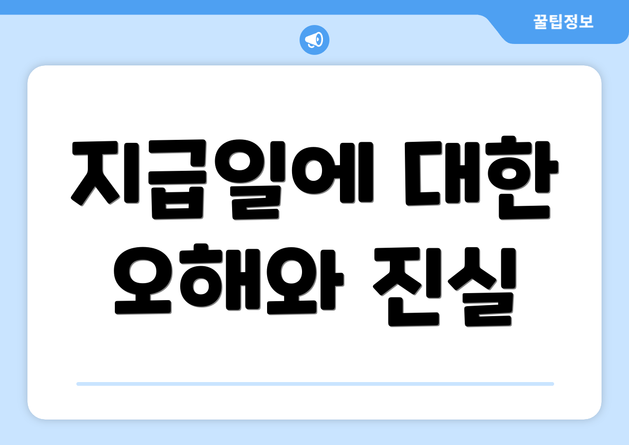 지급일에 대한 오해와 진실