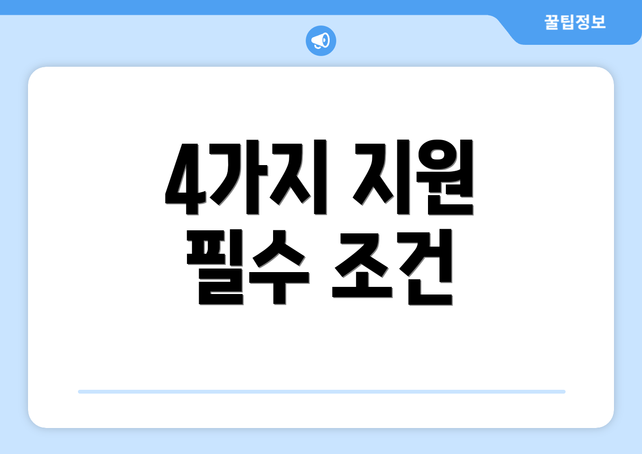4가지 지원 필수 조건