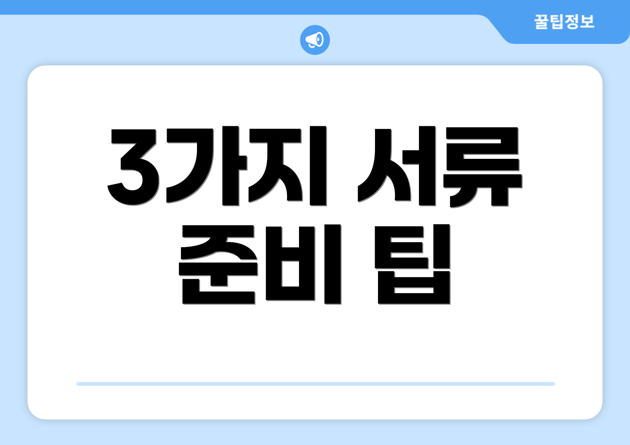3가지 서류 준비 팁