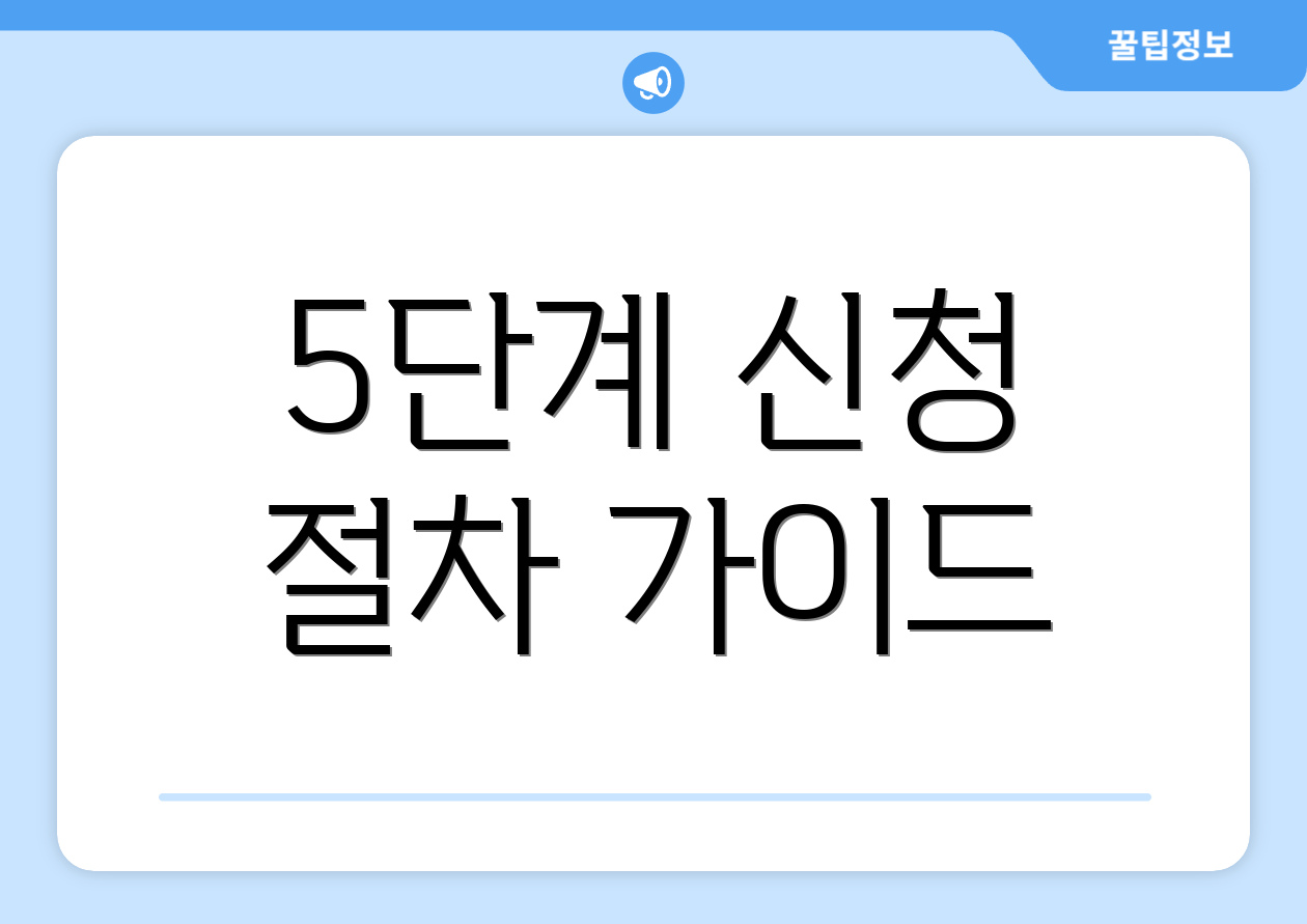 5단계 신청 절차 가이드