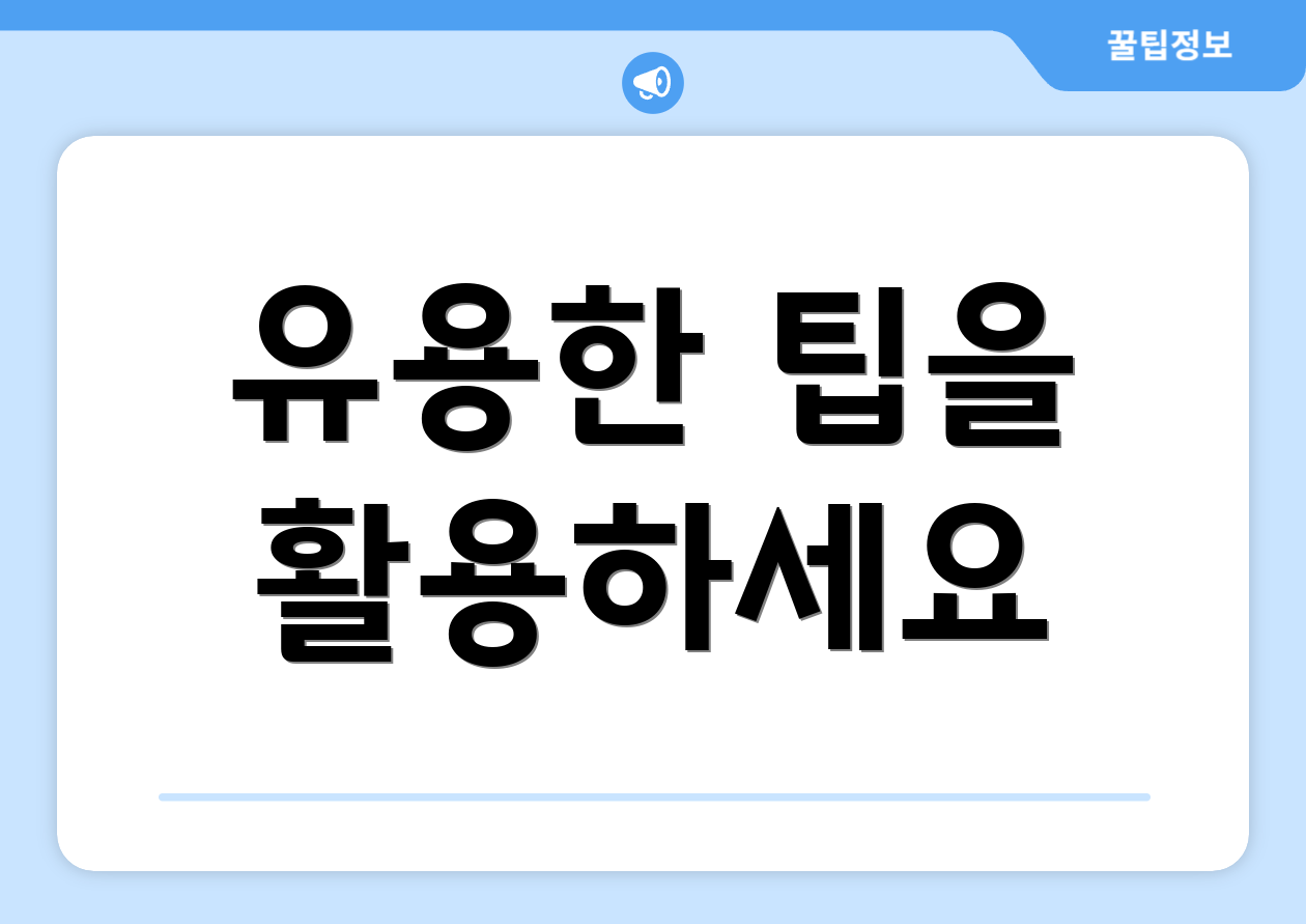 유용한 팁을 활용하세요
