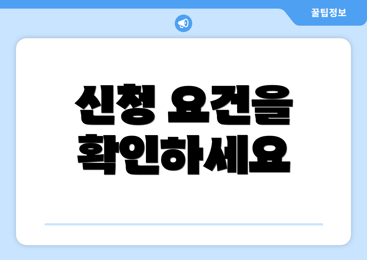 신청 요건을 확인하세요