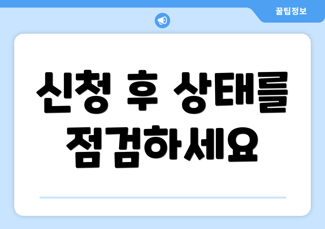 신청 후 상태를 점검하세요