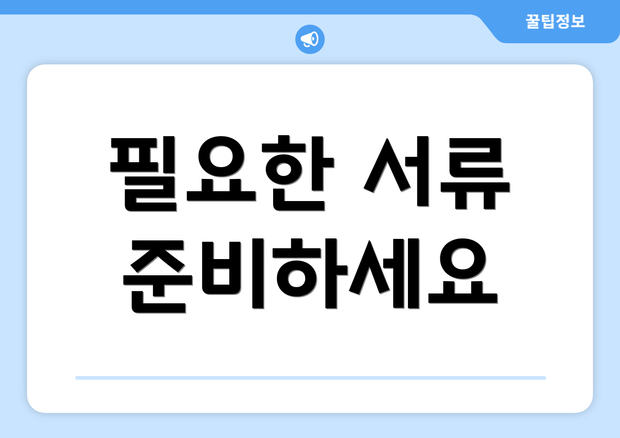 필요한 서류 준비하세요