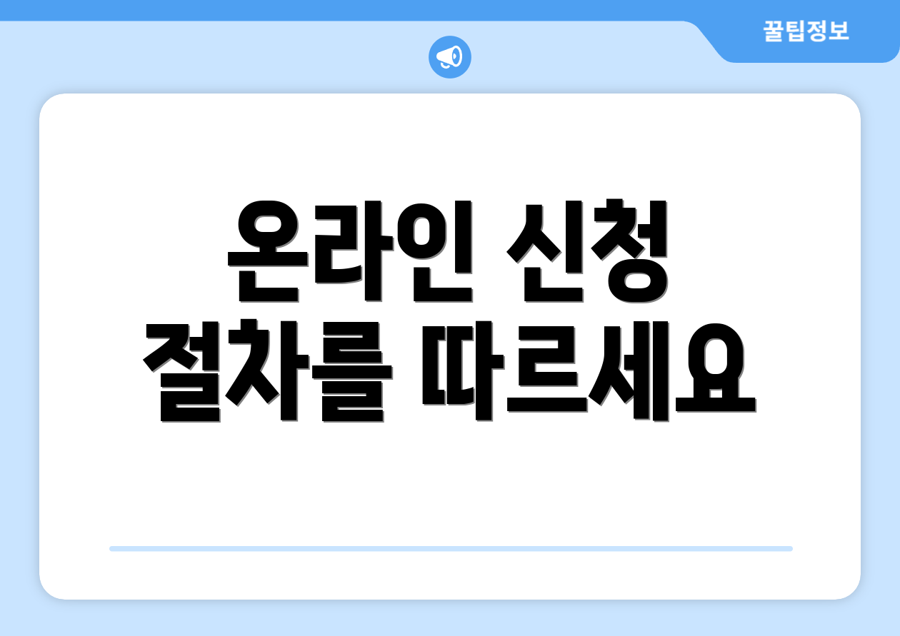 온라인 신청 절차를 따르세요