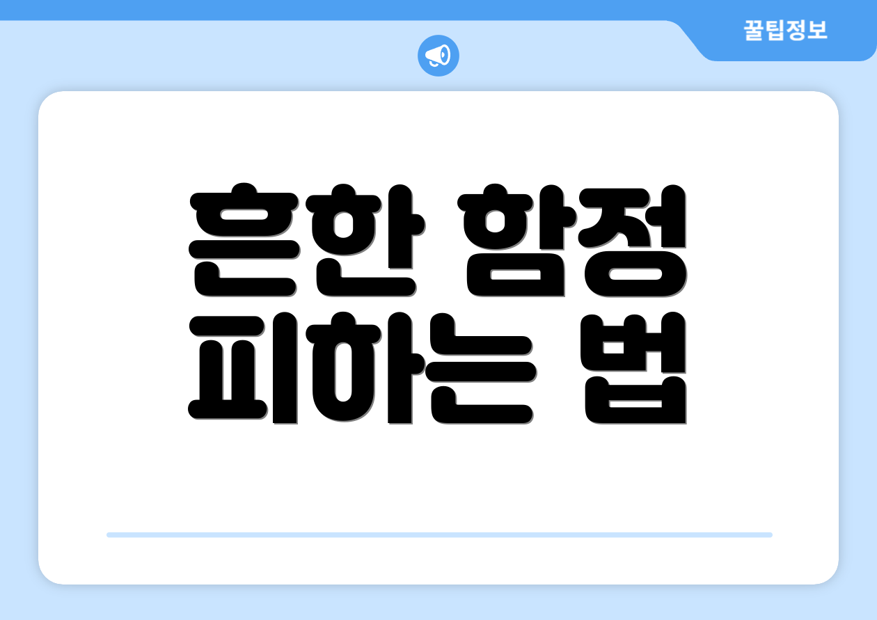 흔한 함정 피하는 법