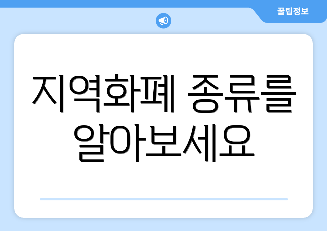 지역화폐 종류를 알아보세요