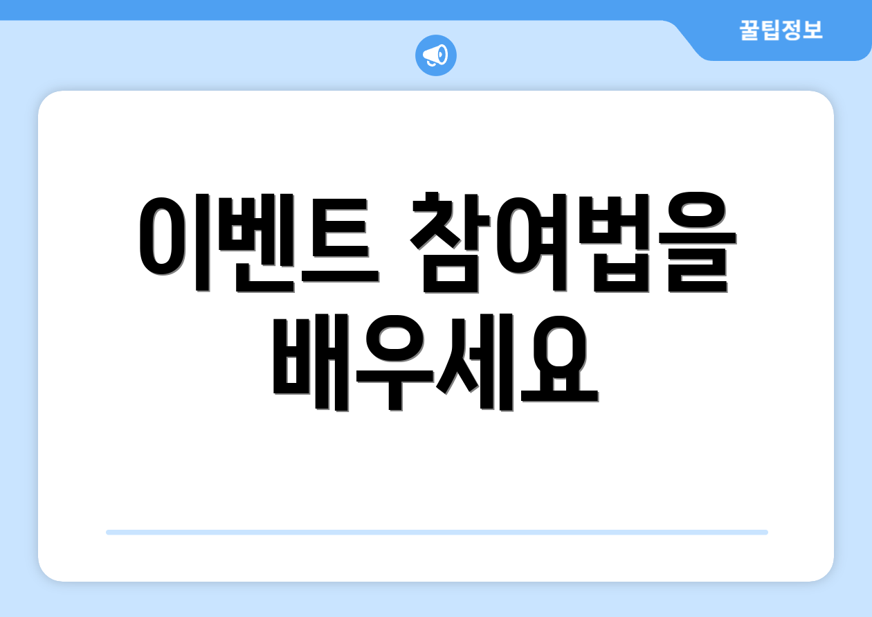 이벤트 참여법을 배우세요
