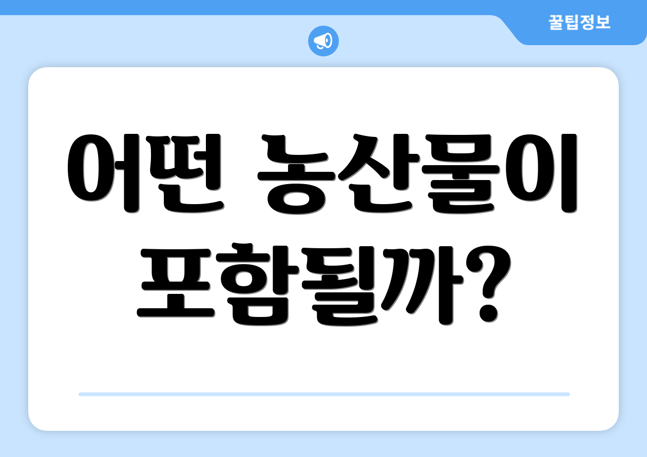 어떤 농산물이 포함될까?