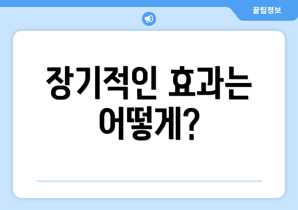 장기적인 효과는 어떻게?