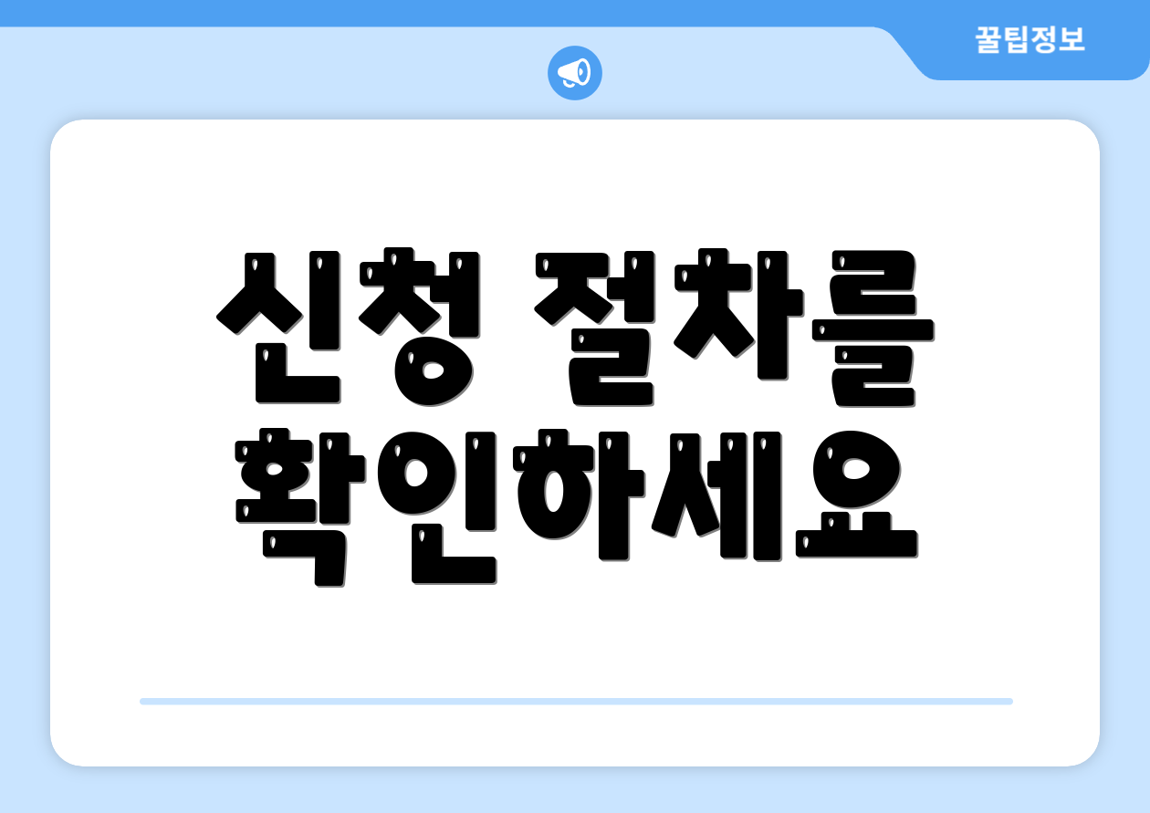 신청 절차를 확인하세요