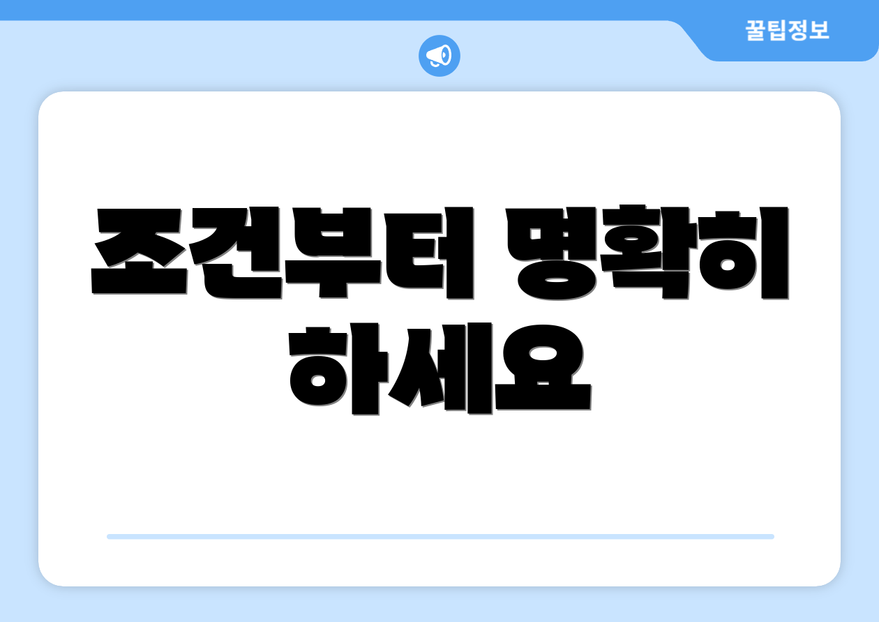 조건부터 명확히 하세요