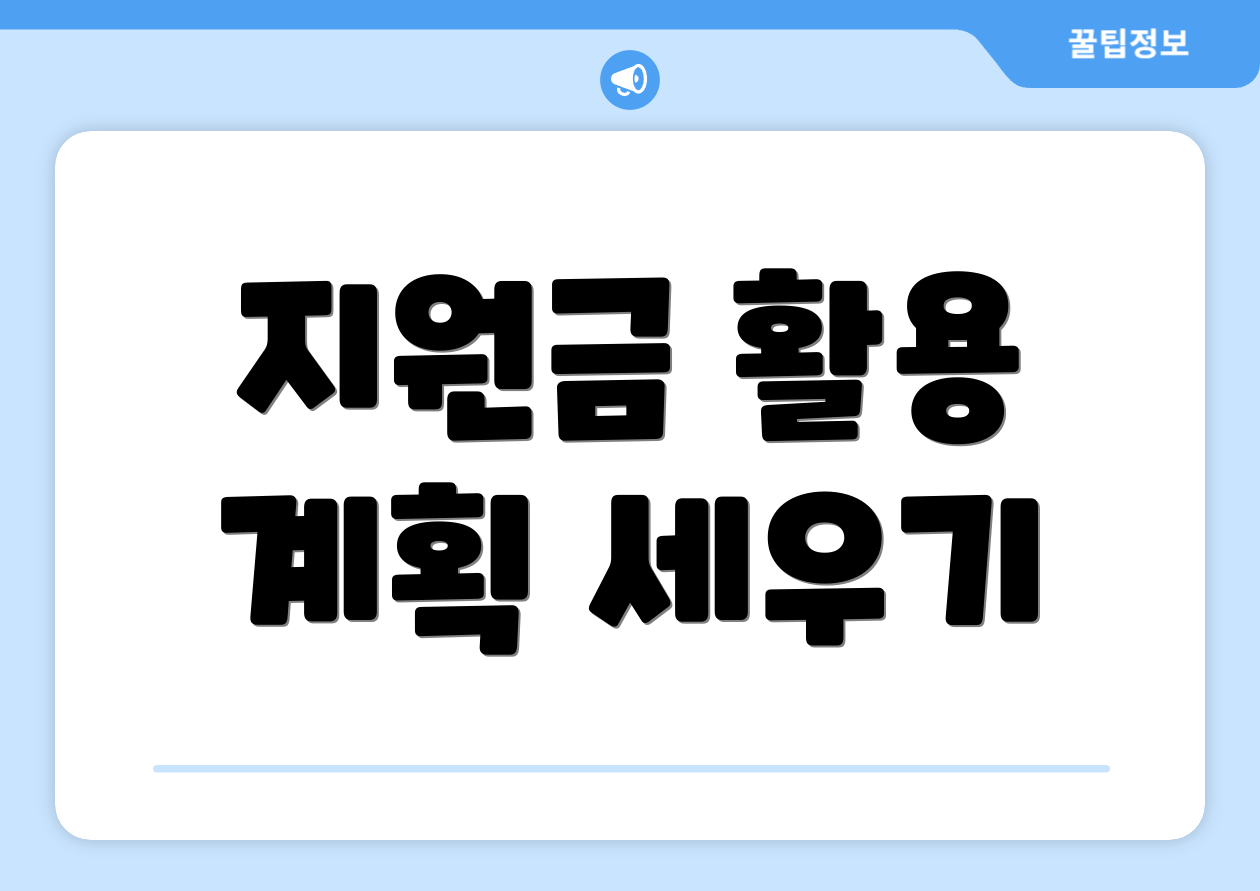 지원금 활용 계획 세우기