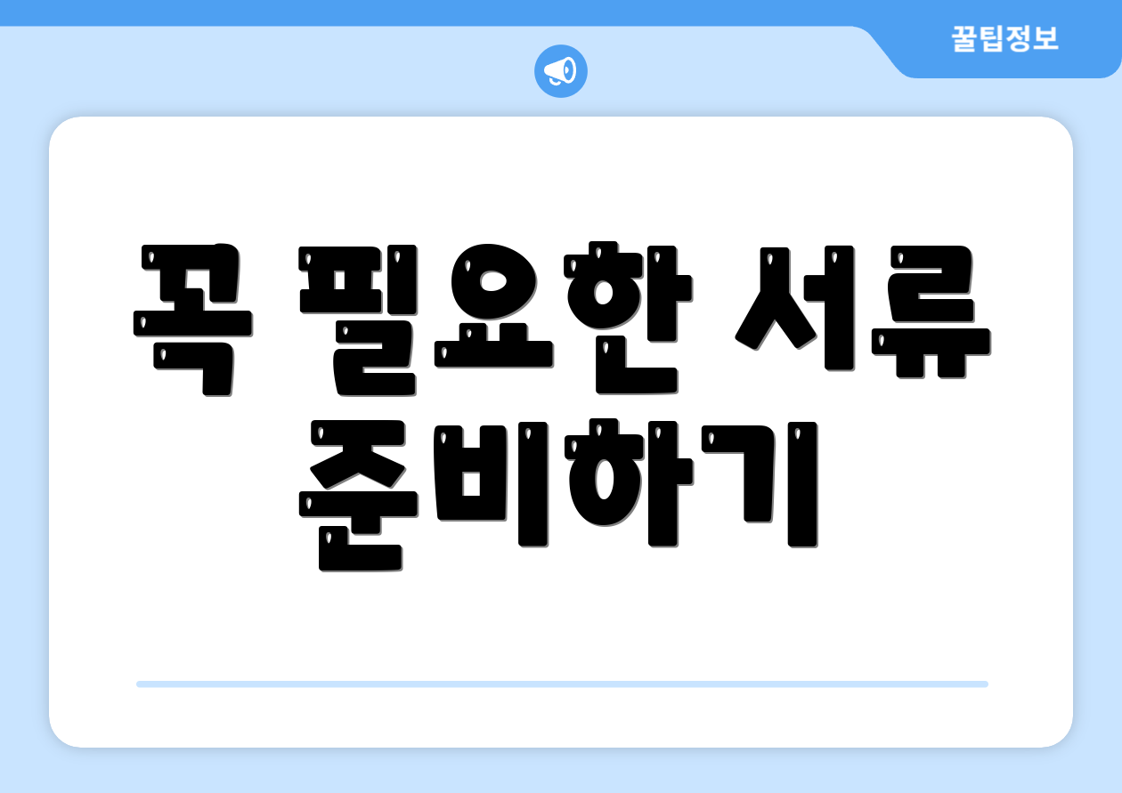 꼭 필요한 서류 준비하기