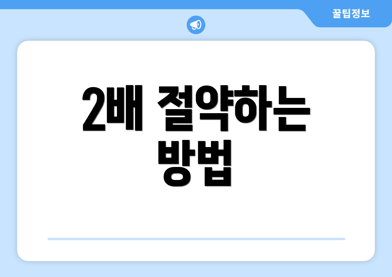 2배 절약하는 방법