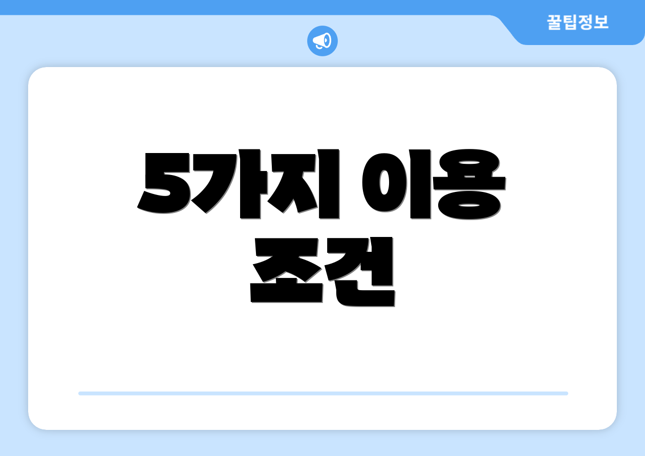 5가지 이용 조건