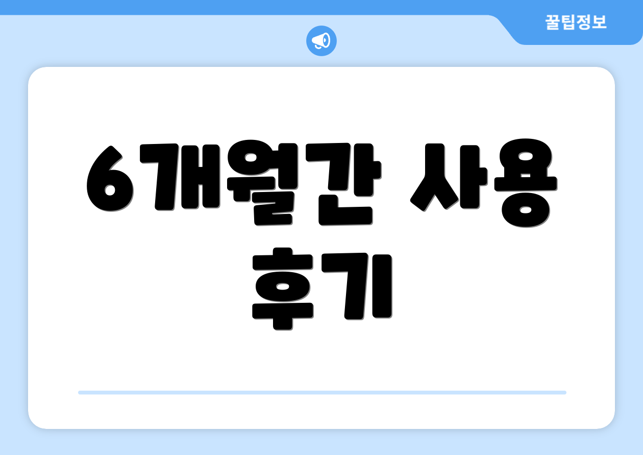 6개월간 사용 후기