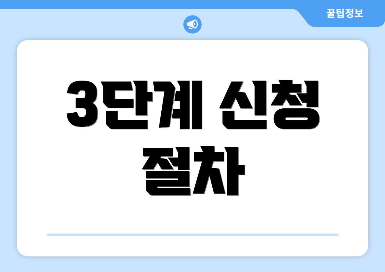3단계 신청 절차
