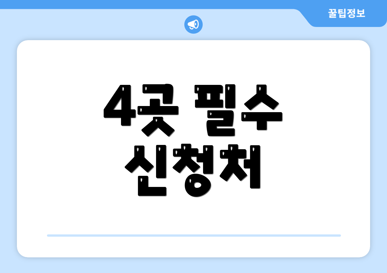 4곳 필수 신청처