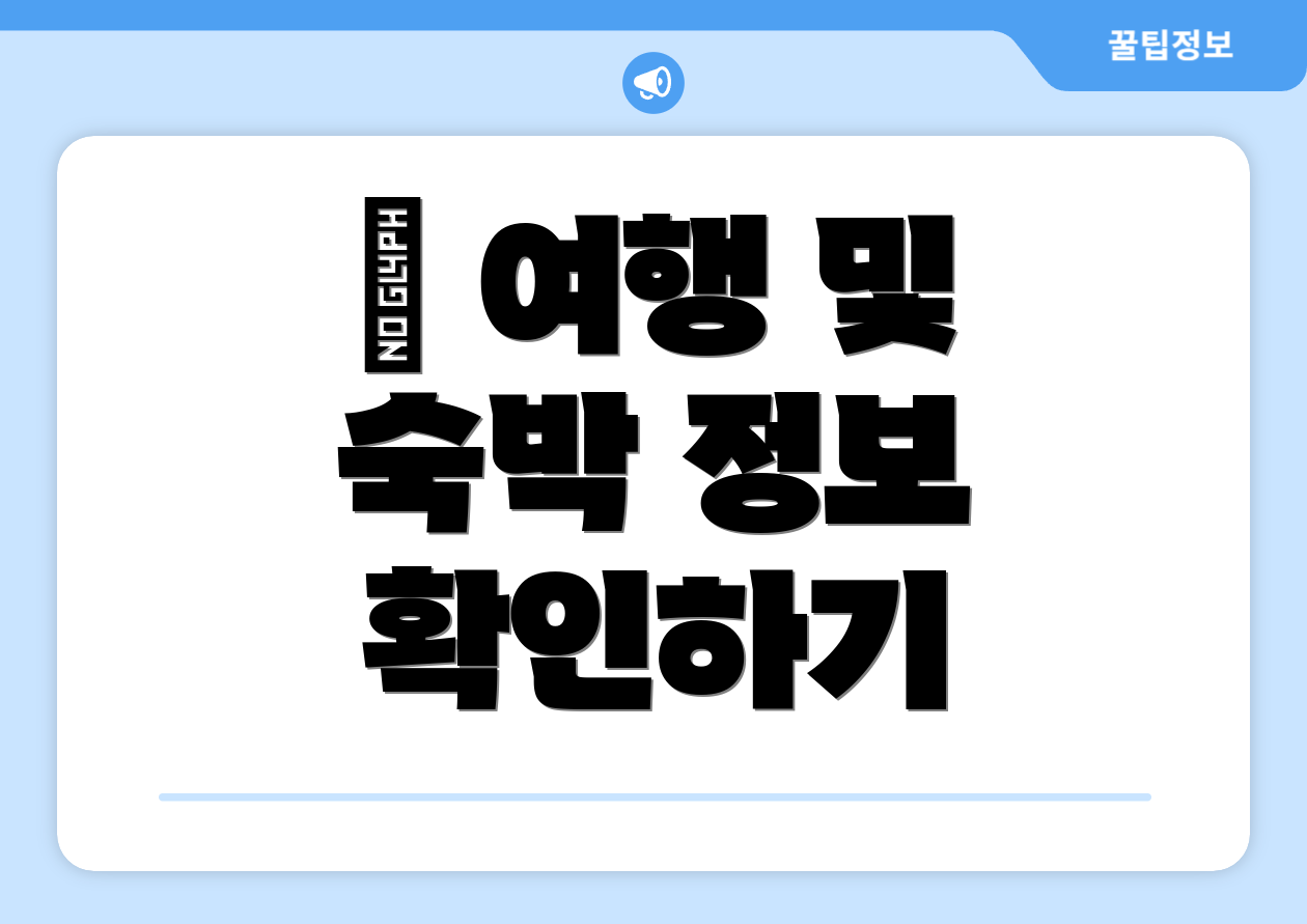✈ 여행 및 숙박 정보 확인하기