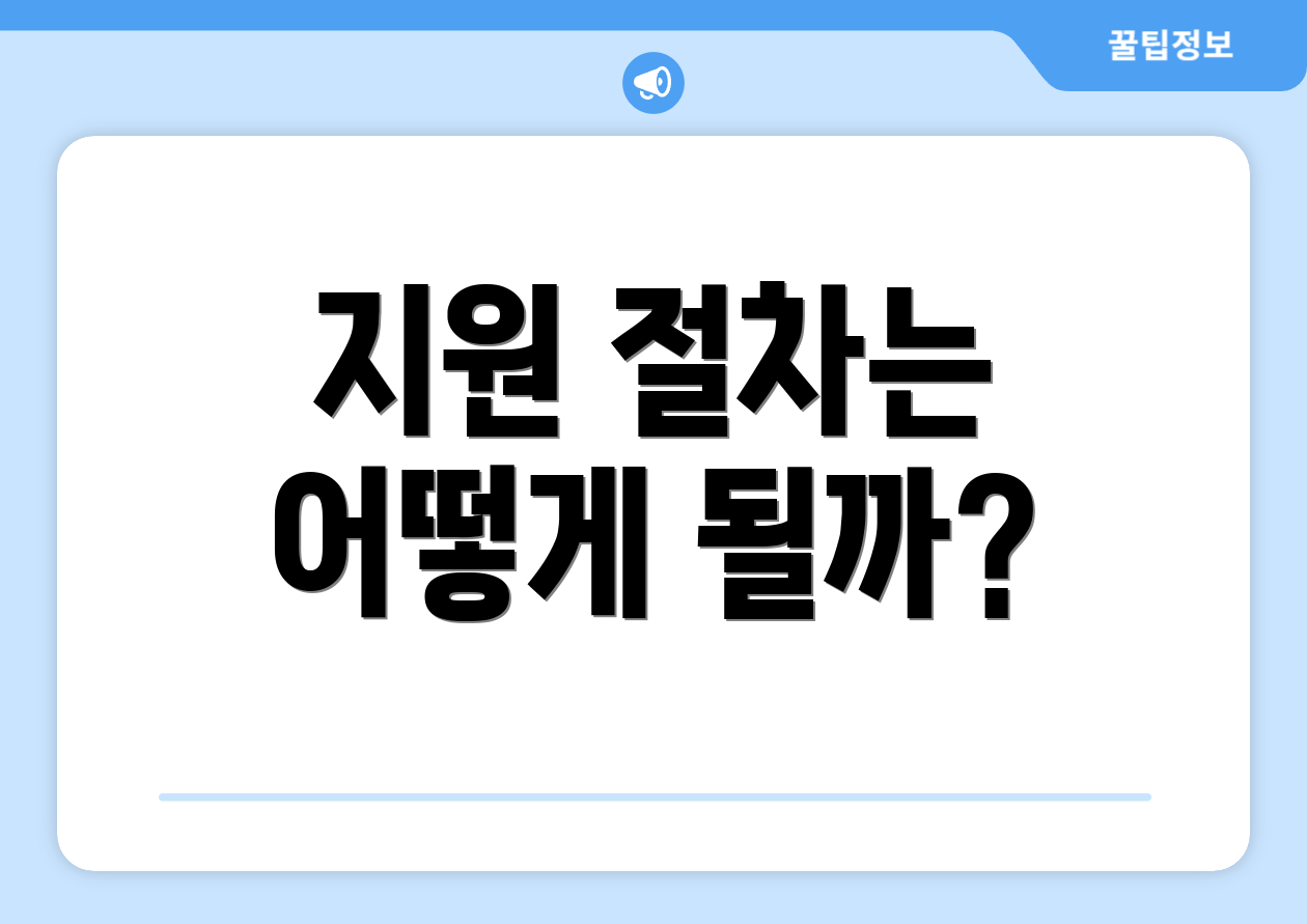 지원 절차는 어떻게 될까?