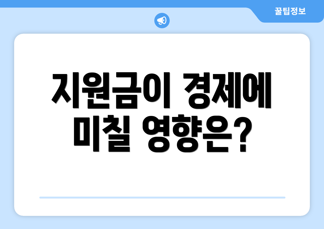 지원금이 경제에 미칠 영향은?