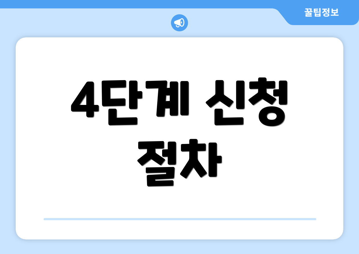 4단계 신청 절차