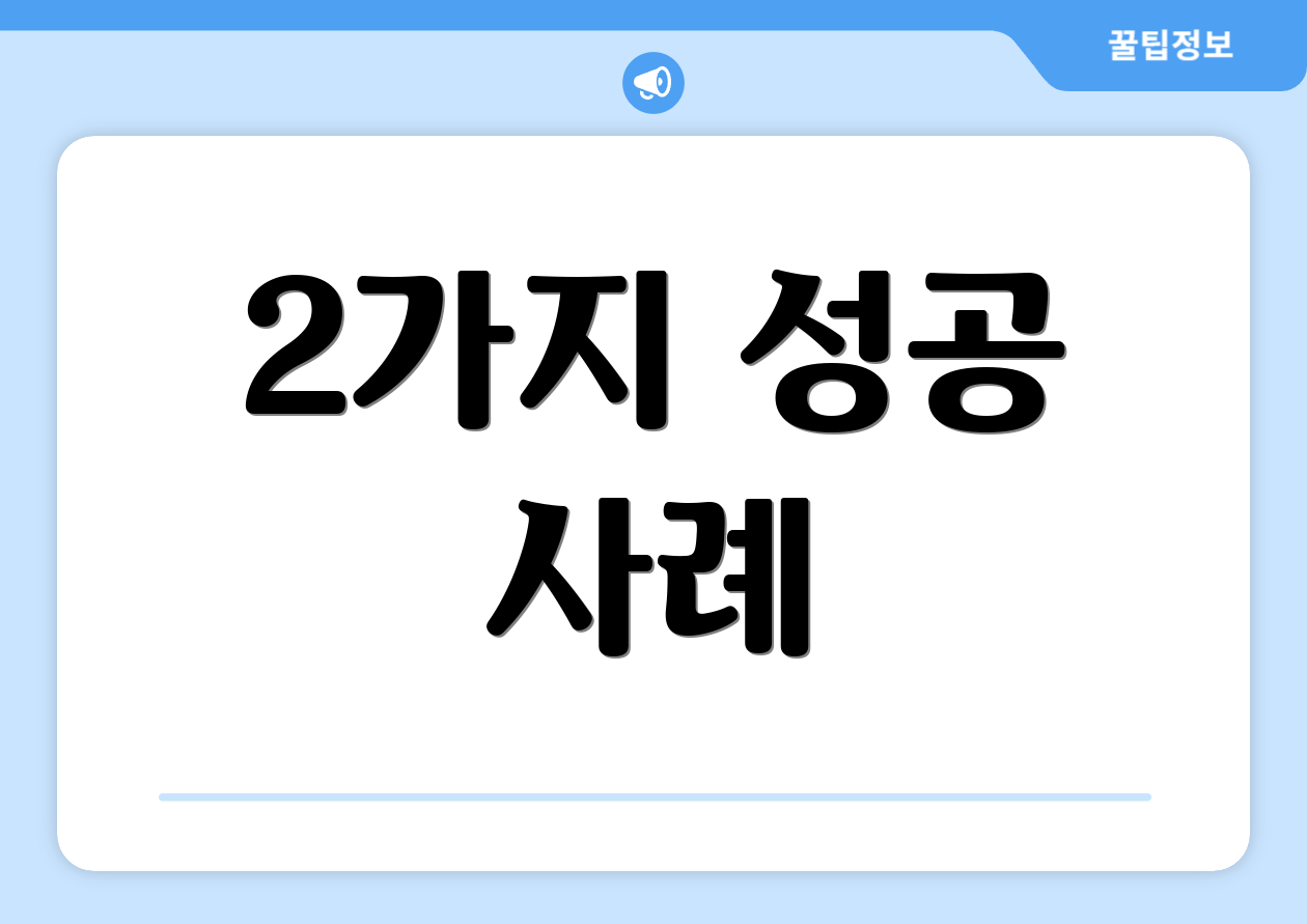 2가지 성공 사례
