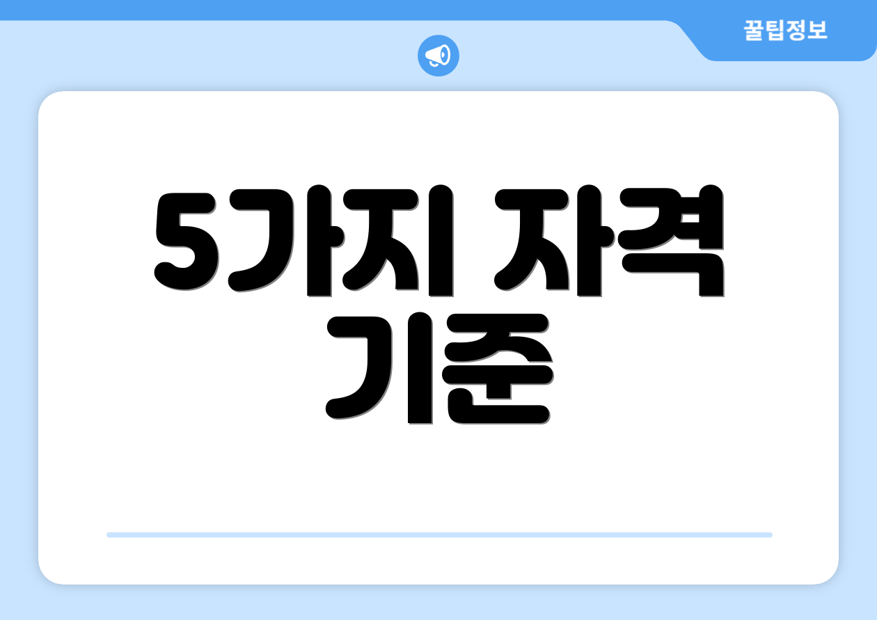 5가지 자격 기준