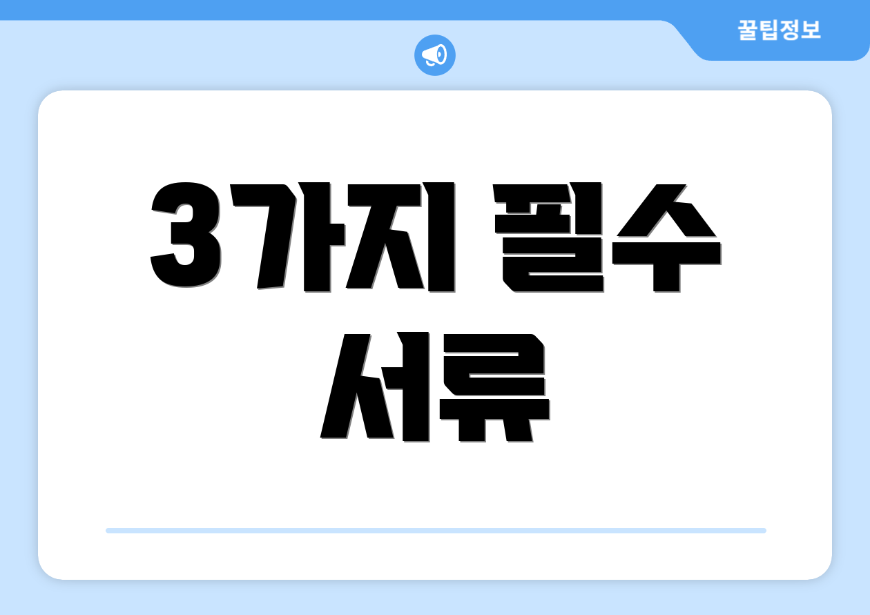 3가지 필수 서류