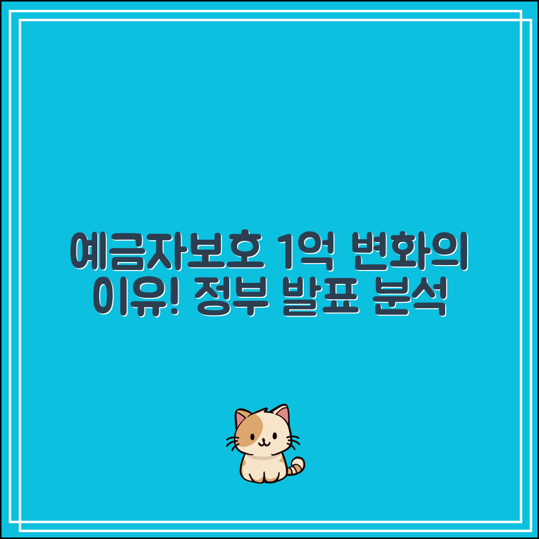 예금자보호 1억 바뀌는 이유｜정부 발표 전격 분석