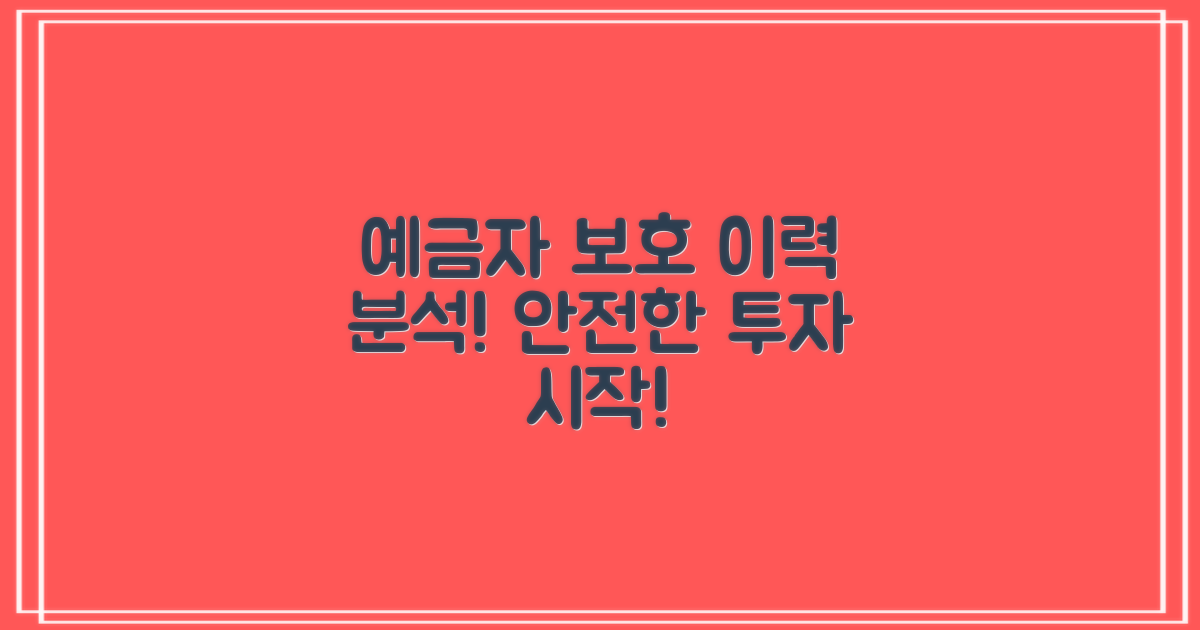 예금자보호 이력 분석