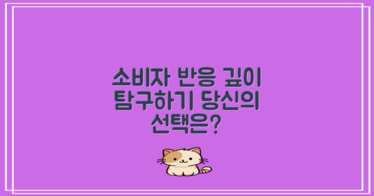 소비자 반응 살펴보기