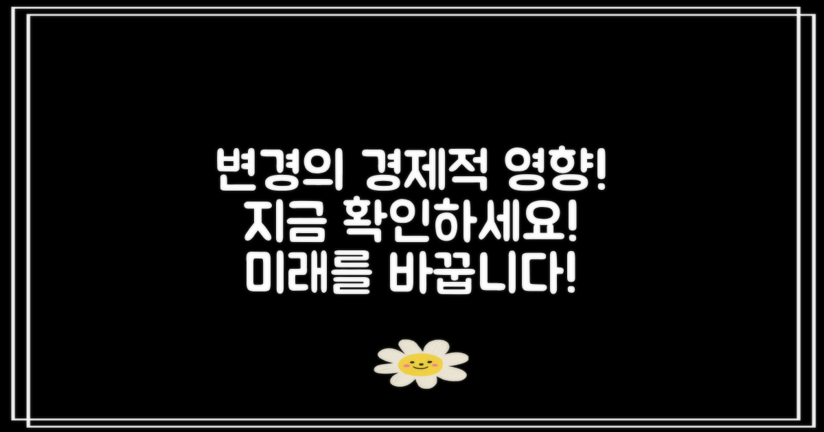 변경의 경제적 영향