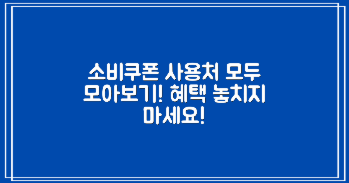 소비쿠폰 사용처 총정리