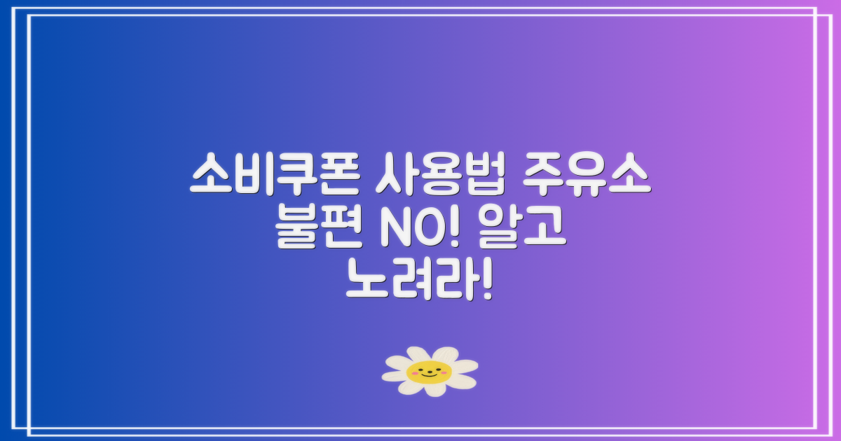 결론적으로, 소비쿠폰 주유소 사용 조건을 잘 알고 있다면 더 이상 그런 불편을 겪지 않으실 수 있습니다.