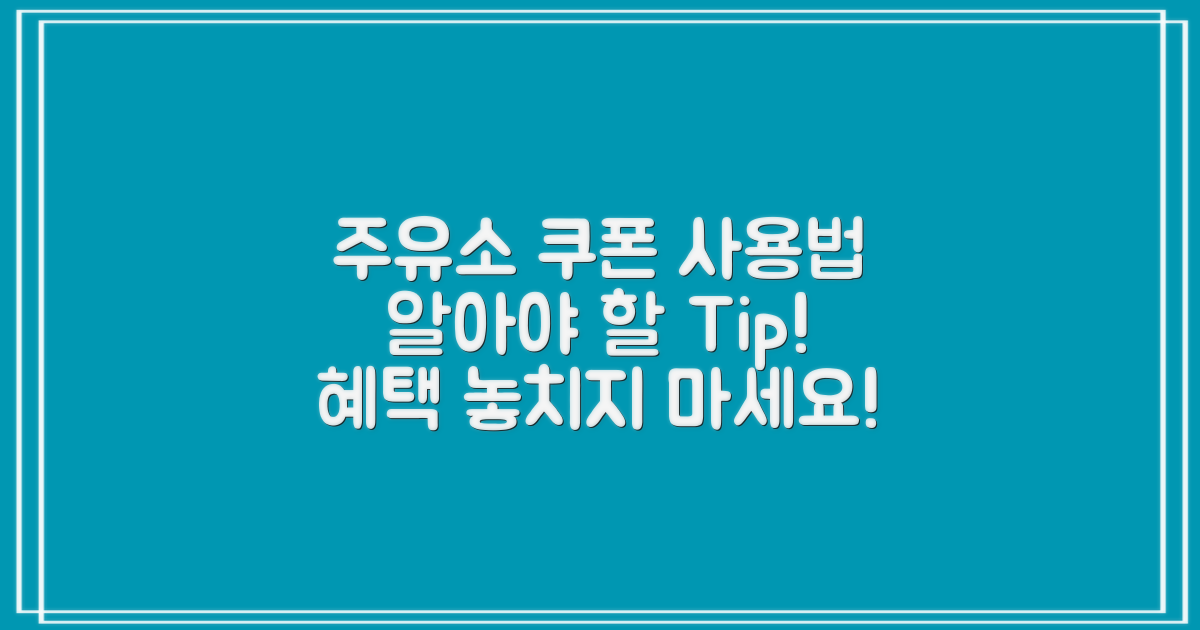 주유소에서 쿠폰 사용 시 유의사항