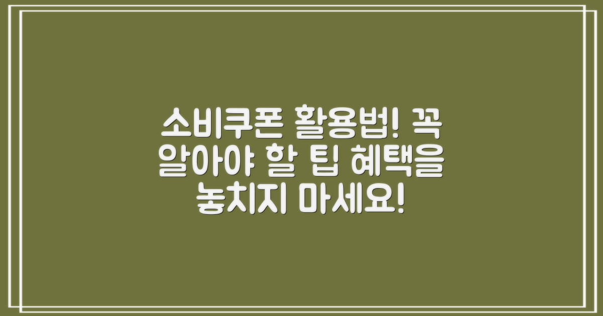 소비쿠폰 활용법은?