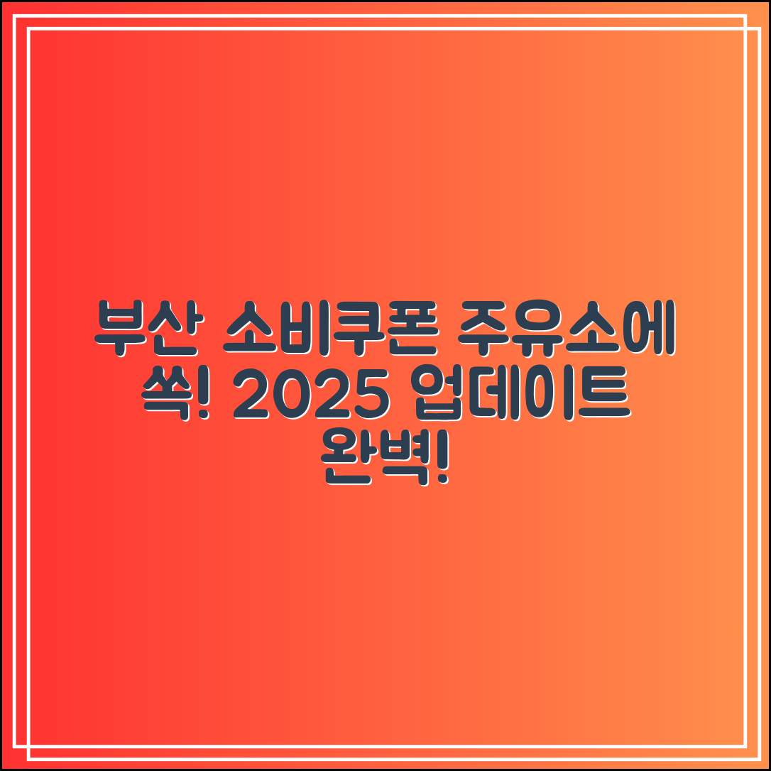 부산 민생회복 소비쿠폰 주유소｜2025 업데이트 완료