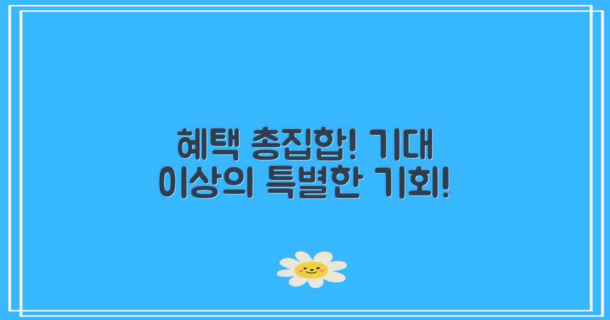 기대할 수 있는 혜택은?